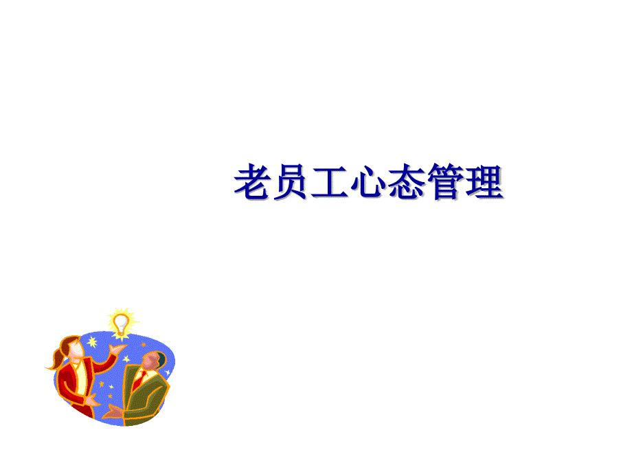老员工心态管理课件_第1页
