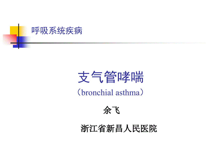 支气管哮喘的教学要求_第1页