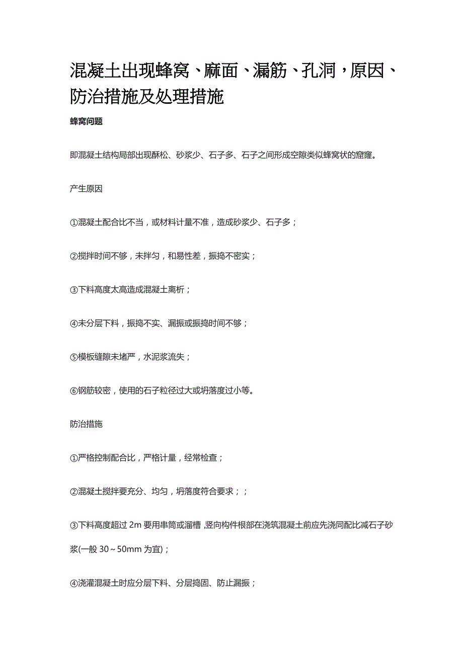 混凝土出现蜂窝、麻面、漏筋、孔洞原因、防治措施及处理措施[全]_第1页