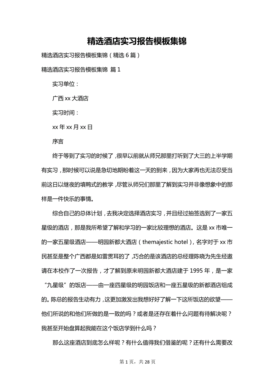 精选酒店实习报告模板集锦_第1页