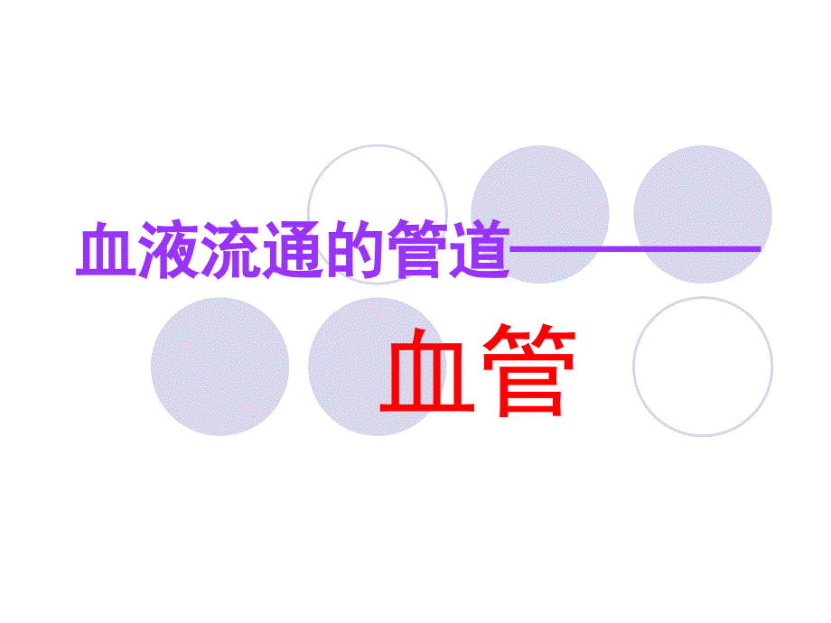 七年级下册生物血管_第1页