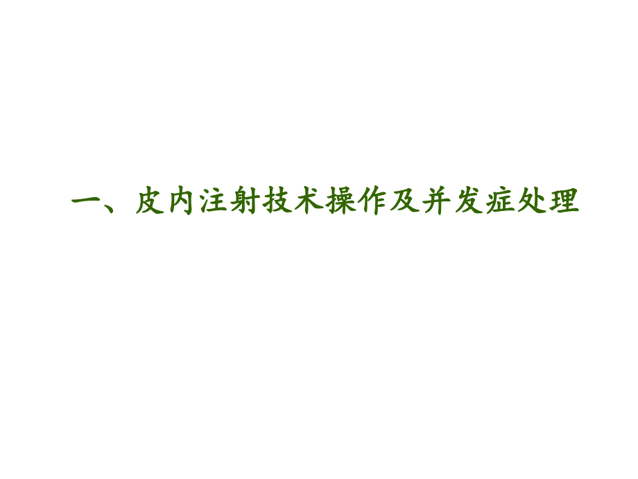 皮内注射法操作并发症预防及处理_第1页