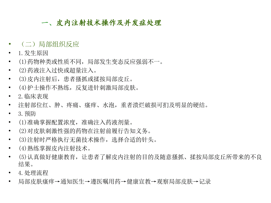 皮内注射法操作并发症预防及处理_第3页