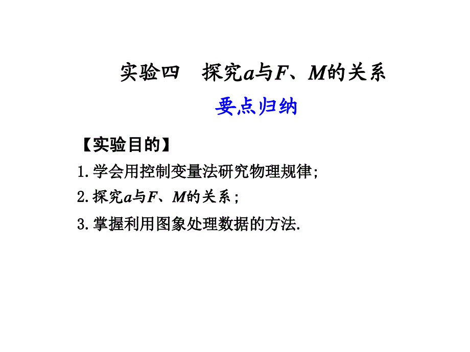 实验四验证牛顿运动定律.ppt_第1页