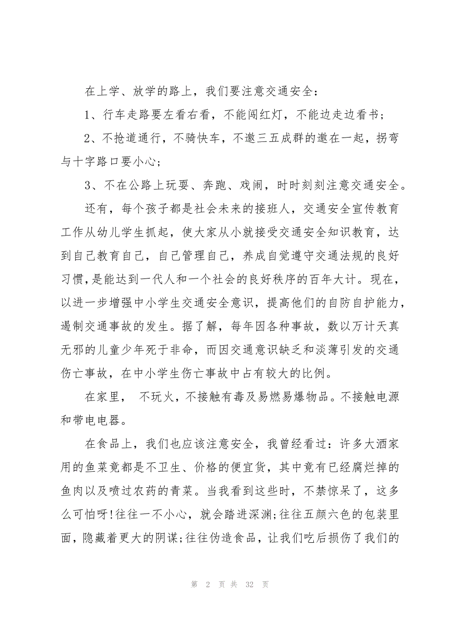 有关交通安全的演讲稿800字（16篇）_第2页