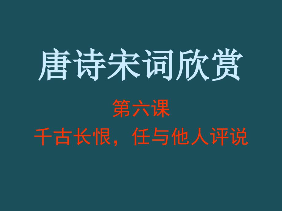 f第六课千古长恨任与他人评说ppt课件_第1页