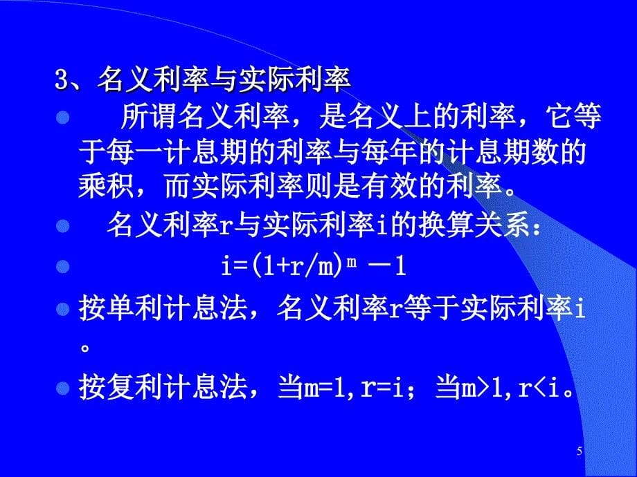 资金的时间价值及基本计算公式.ppt_第5页