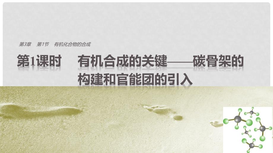 高中化学 第三章 有机合成及其应用 合成高分子化合物 第1节 有机化合物的合成 第1课时 有机合成的关键——碳骨架的引入同步备课课件 鲁科版选修5_第1页