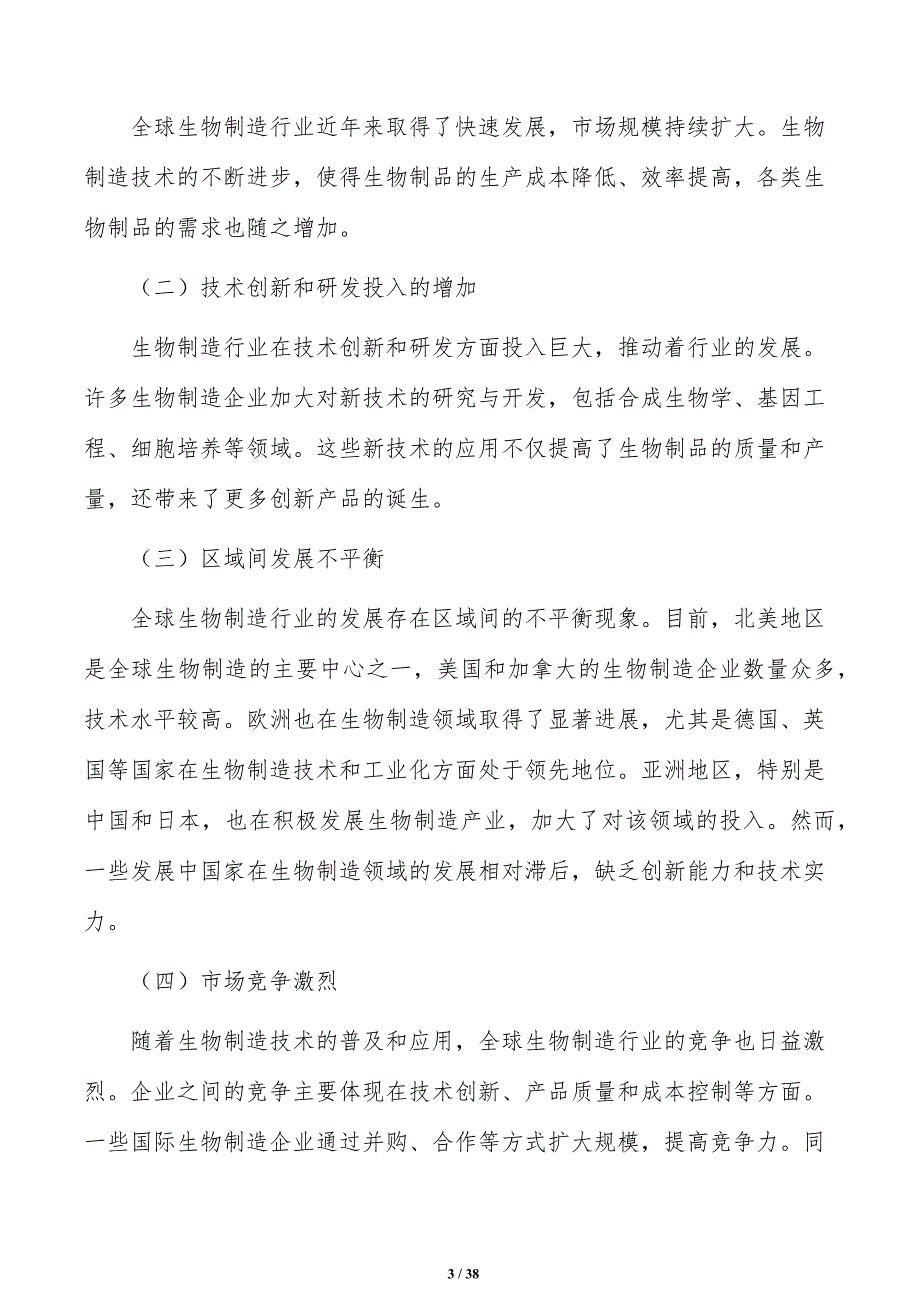 发挥生物制造集群集聚作用研究分析_第3页