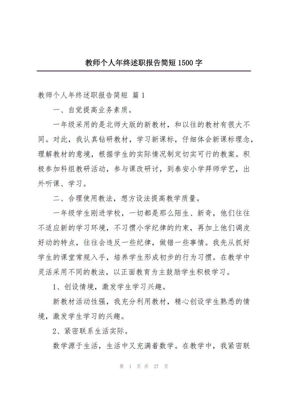 教师个人年终述职报告简短1500字_第1页