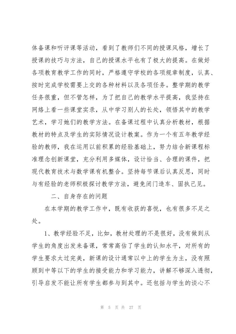 教师个人年终述职报告简短1500字_第5页