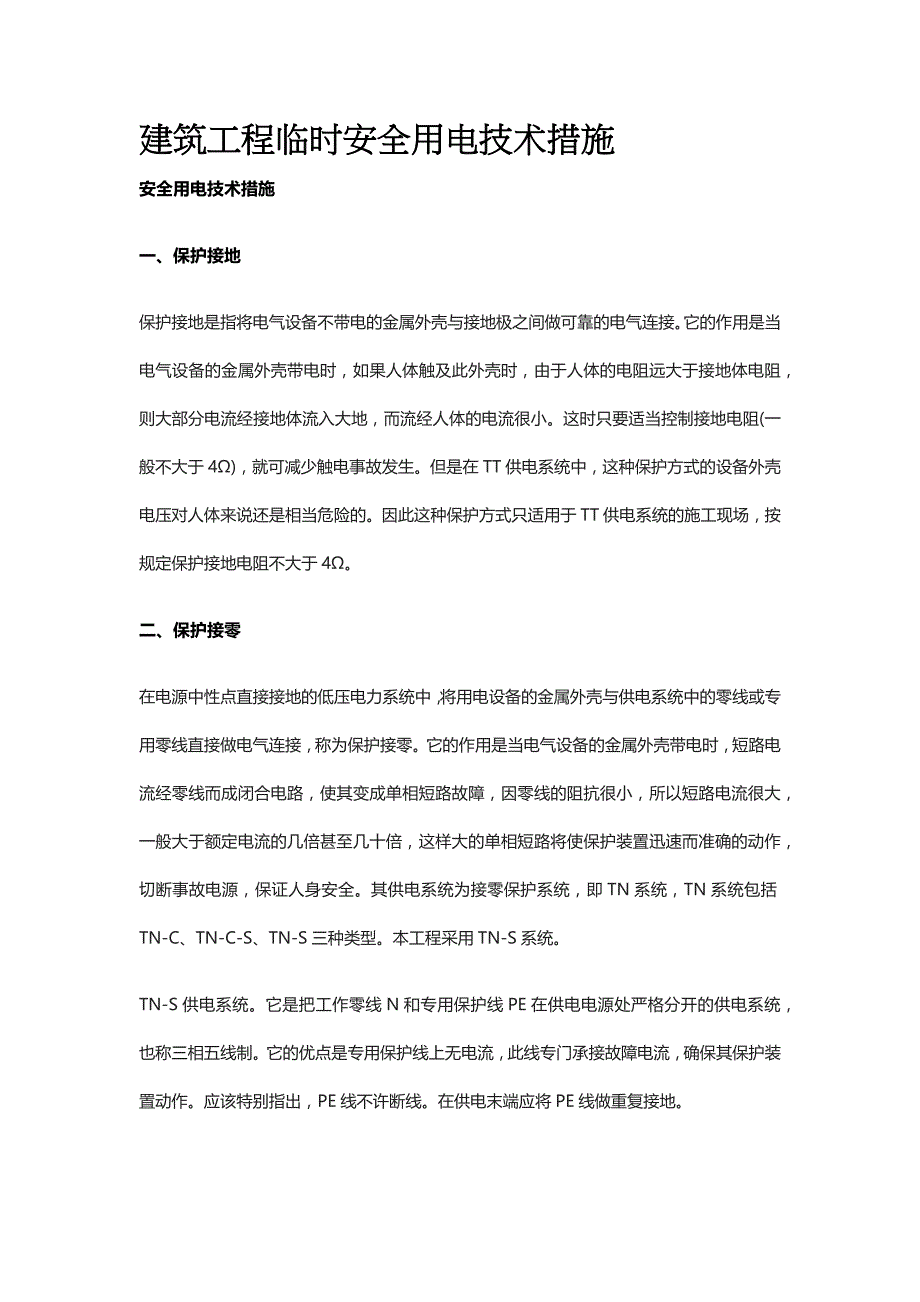 建筑工程临时安全用电技术措施[全]_第1页