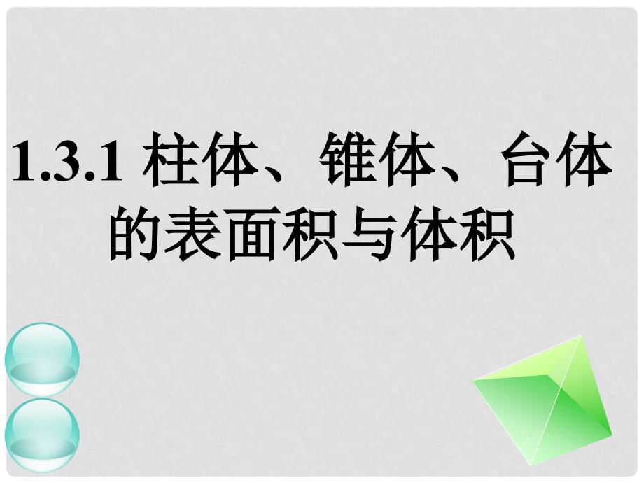 高中数学 1.3柱体 椎体 台体的表面积与体积课件 新人教A版必修2_第1页