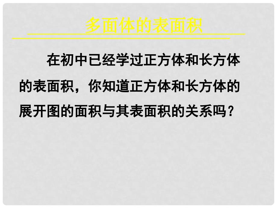 高中数学 1.3柱体 椎体 台体的表面积与体积课件 新人教A版必修2_第2页