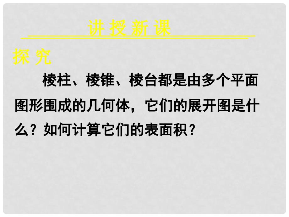 高中数学 1.3柱体 椎体 台体的表面积与体积课件 新人教A版必修2_第3页