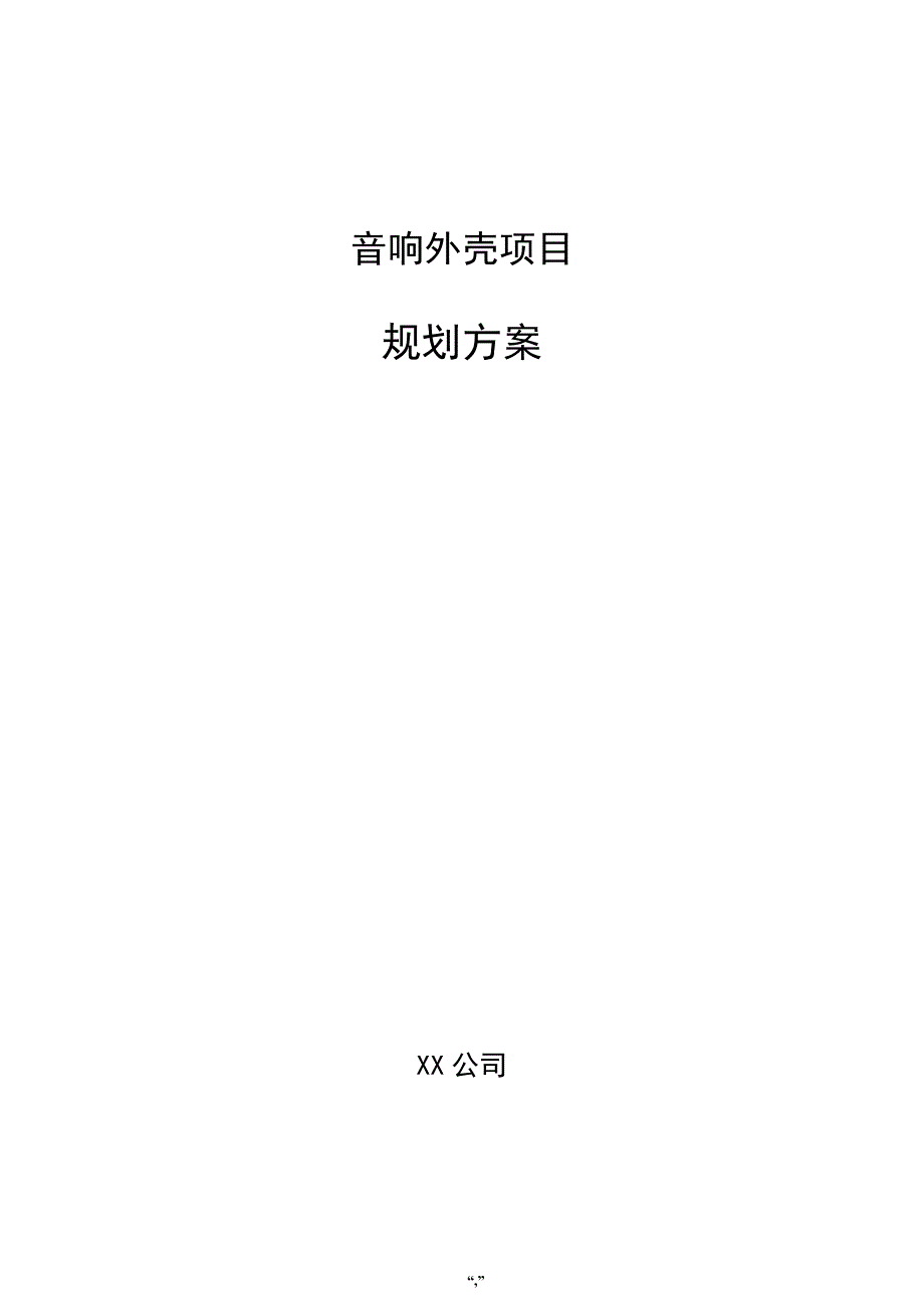 音响外壳项目规划方案（参考模板）_第1页