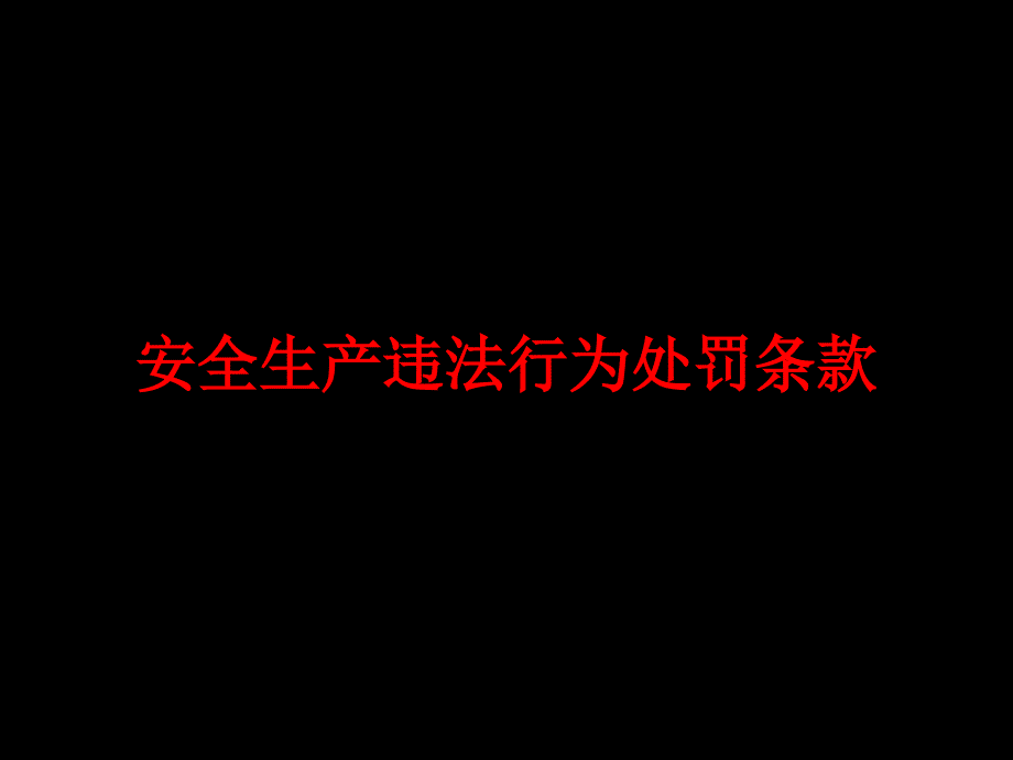 安全生产违法处罚条款课件_第1页