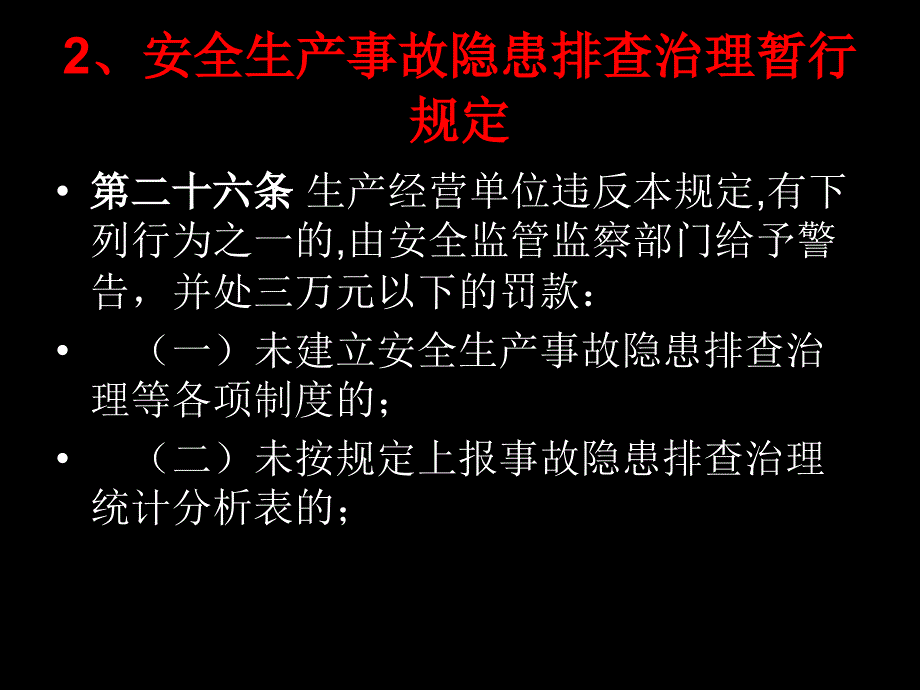 安全生产违法处罚条款课件_第4页