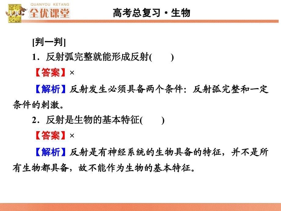 全优课堂高考生物一轮配套课件：8.27通过神经系统的调节_第5页