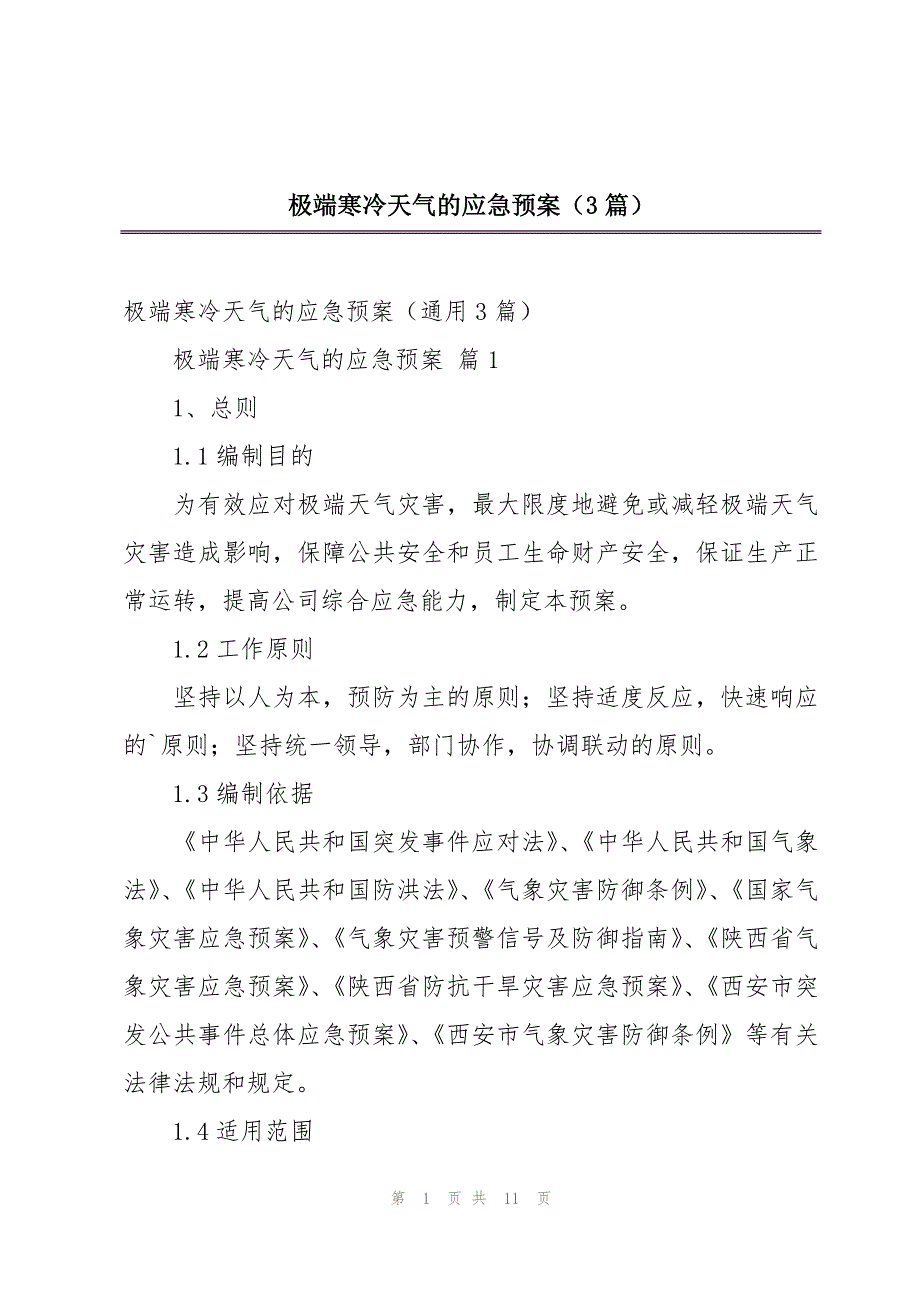 极端寒冷天气的应急预案（3篇）_第1页