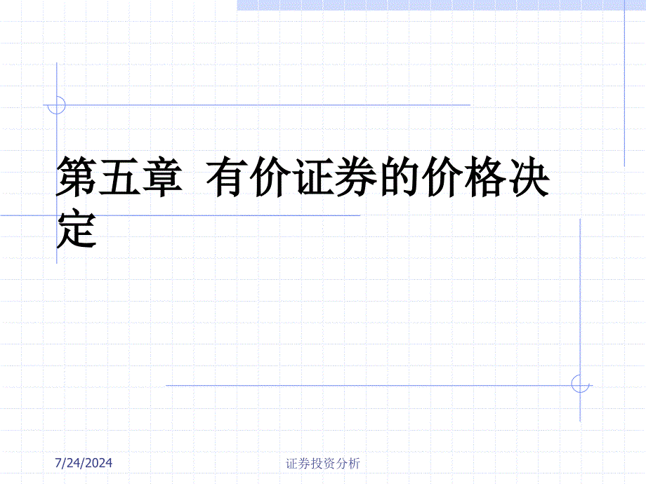 证券投资分析第五章有价证券的价格决定_第1页