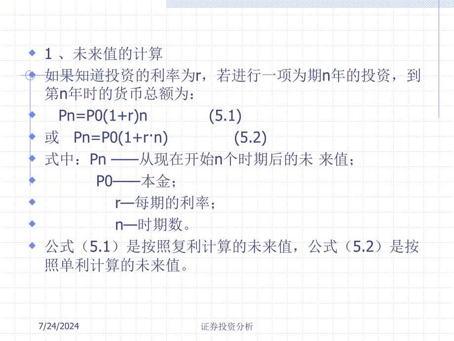 证券投资分析第五章有价证券的价格决定_第5页