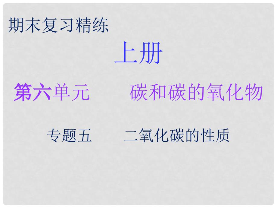 九年级化学上册 期末复习精炼 第六单元 碳和碳的氧化物 专题五 二氧化碳的性质课件 （新版）新人教版_第1页