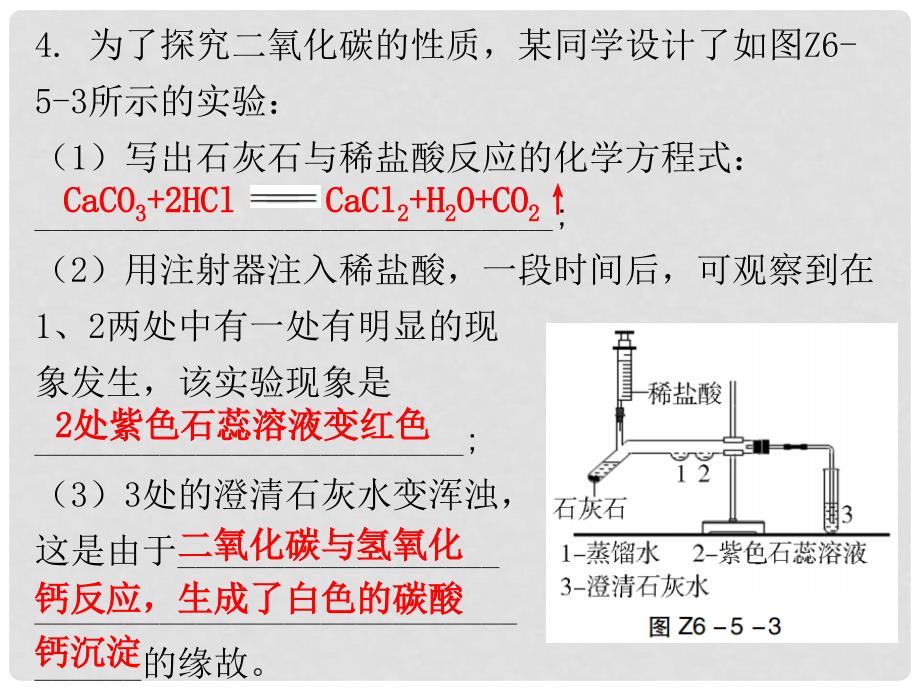 九年级化学上册 期末复习精炼 第六单元 碳和碳的氧化物 专题五 二氧化碳的性质课件 （新版）新人教版_第4页