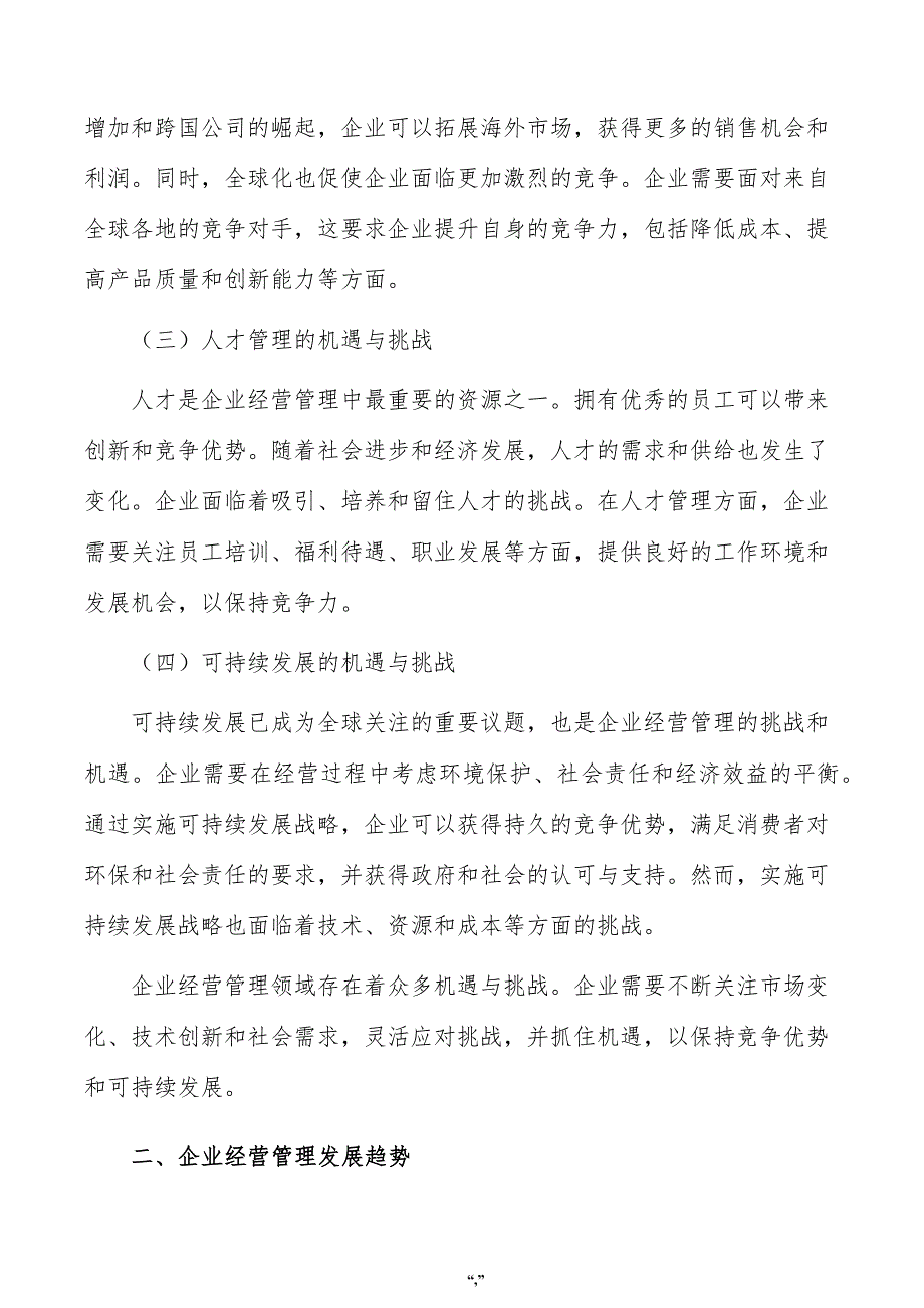 一体化免拆保温材料项目企业经营管理方案（模板）_第2页