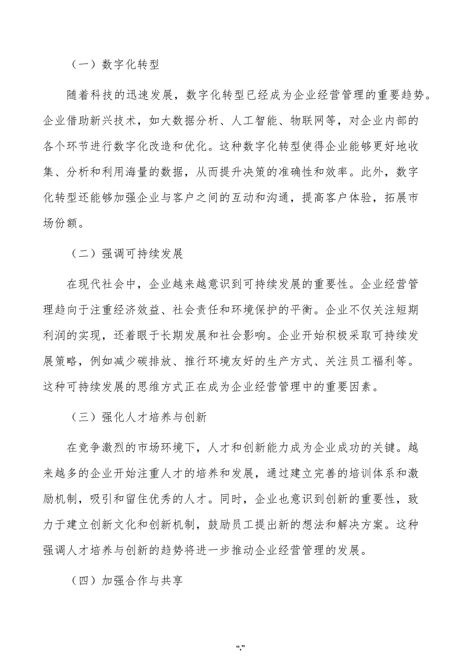 一体化免拆保温材料项目企业经营管理方案（模板）_第3页