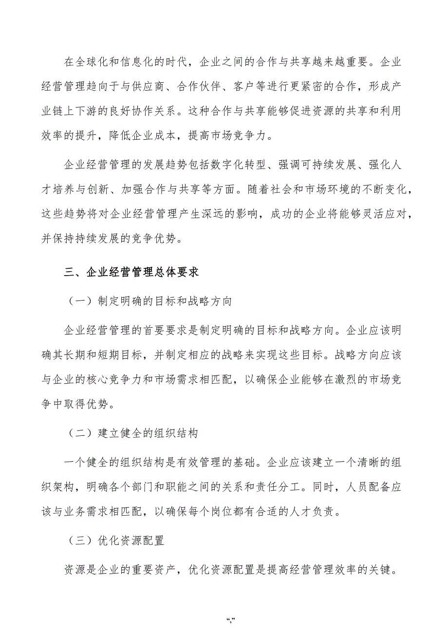 一体化免拆保温材料项目企业经营管理方案（模板）_第4页