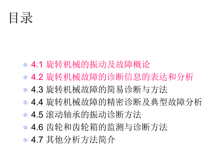 旋转机械的振动监测与诊断(一)课件_第2页