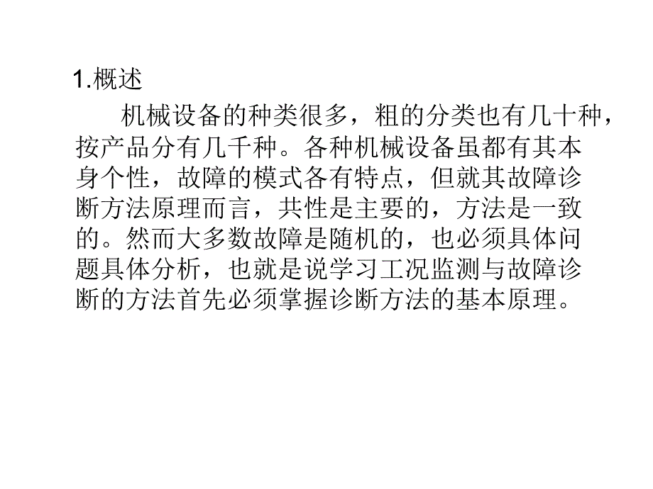 旋转机械的振动监测与诊断(一)课件_第3页