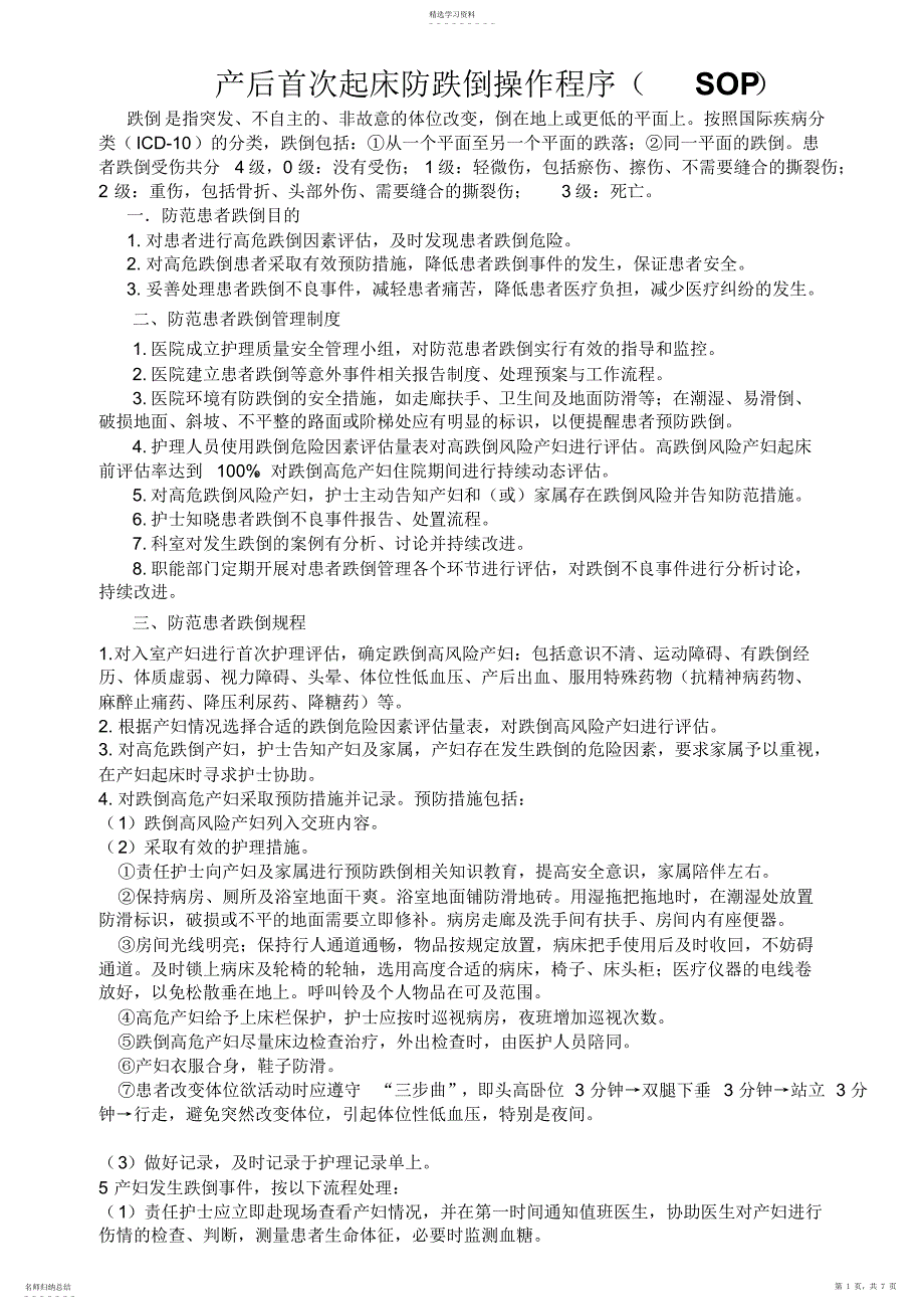 2022年医院预防患者跌倒标准流程SOP_第1页