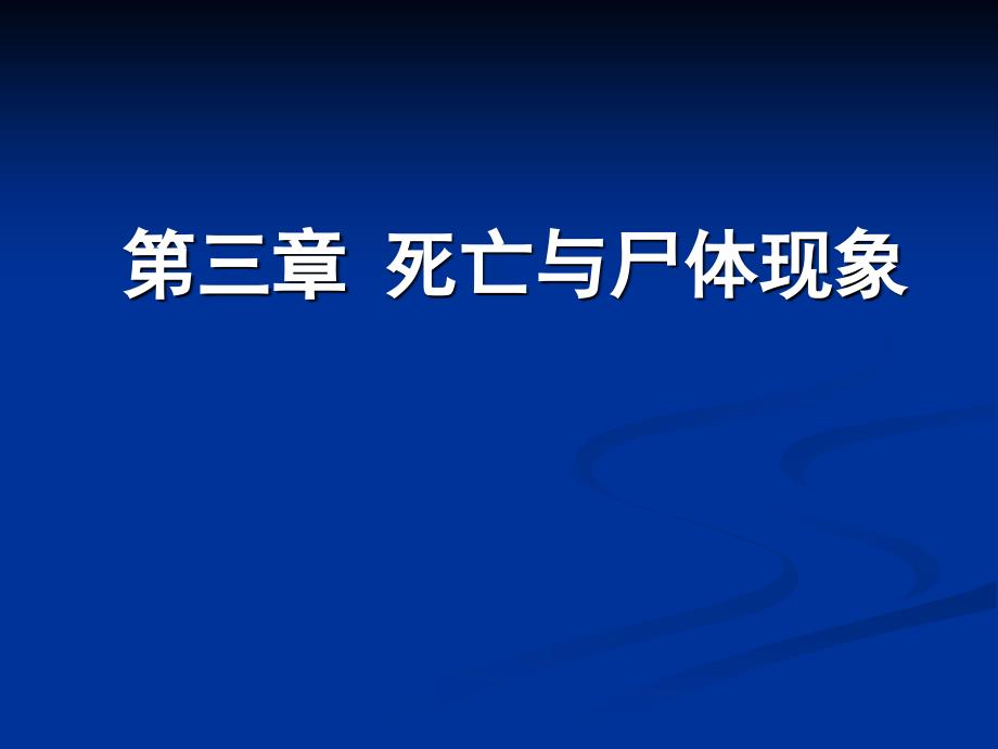 第三章尸体现象_第1页