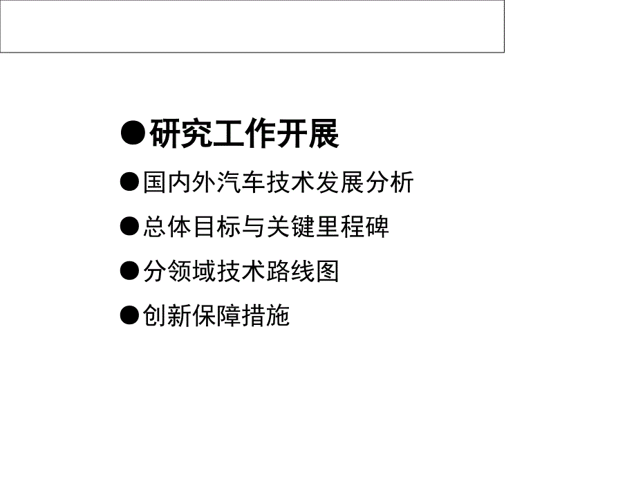 2019-节能与新能源汽车技术路线图-PPT课件_第2页