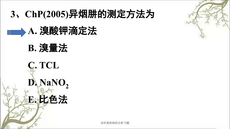 杂环类药物的分析习题_第3页