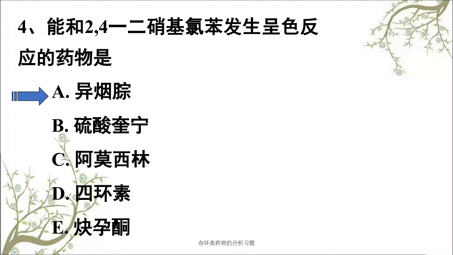 杂环类药物的分析习题_第4页