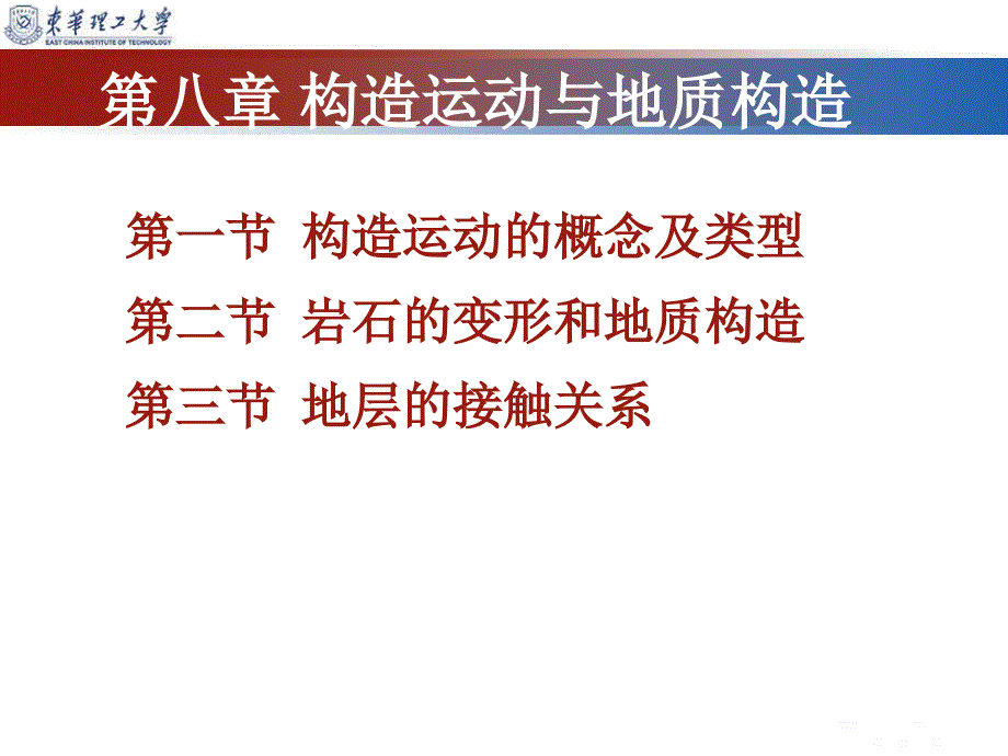 复件第八章构造作用与地质构造_第1页