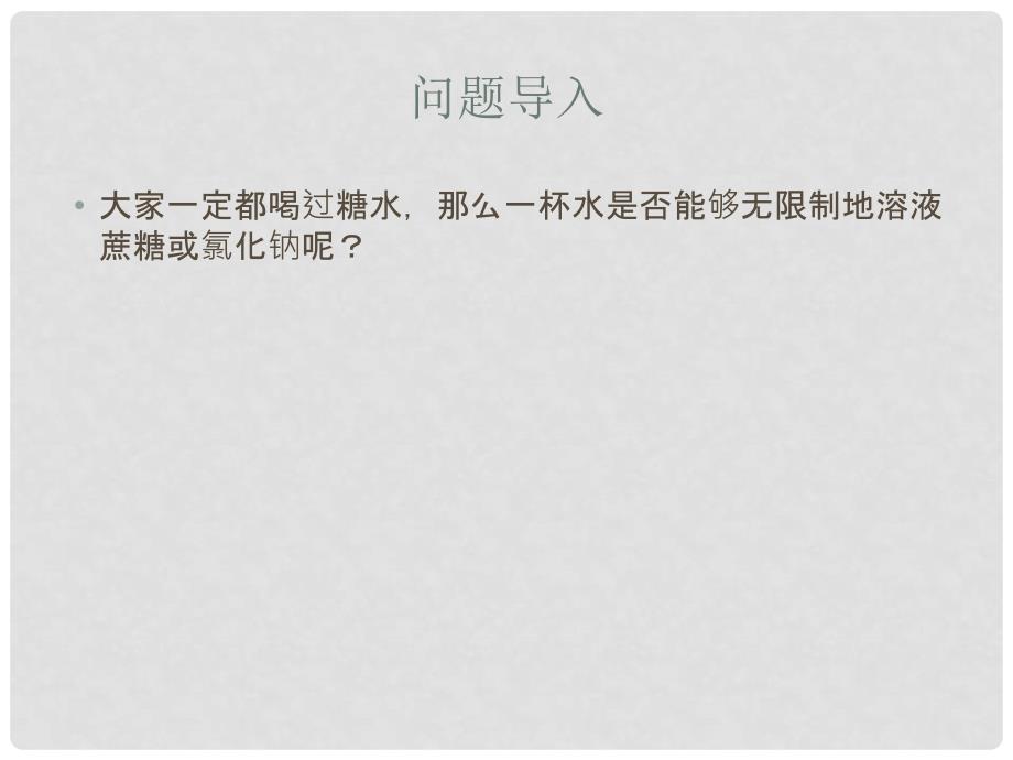 九年级化学下册 第九单元 溶液 课题2 溶解度课件 （新版）新人教版_第1页