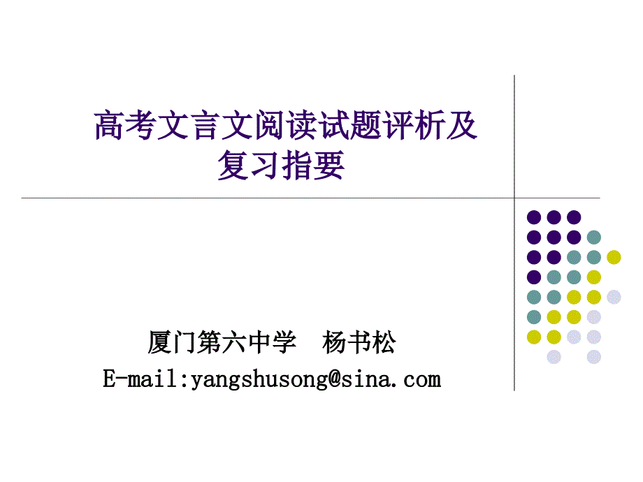 高考文言文阅读试题评析及复习指要课件_第1页