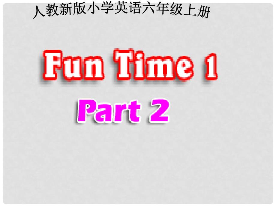 人教新版小学英语六年级上册课件Fun Time1 part2_第1页