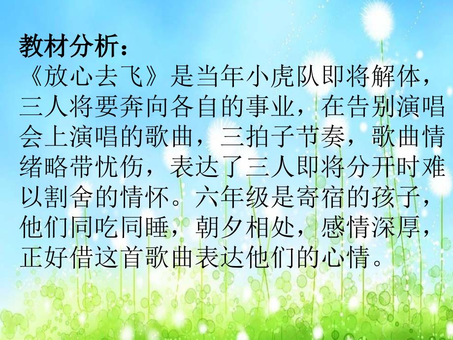 六年级下册音乐课件第六单元告别时刻放心去飞人教新课标_第2页