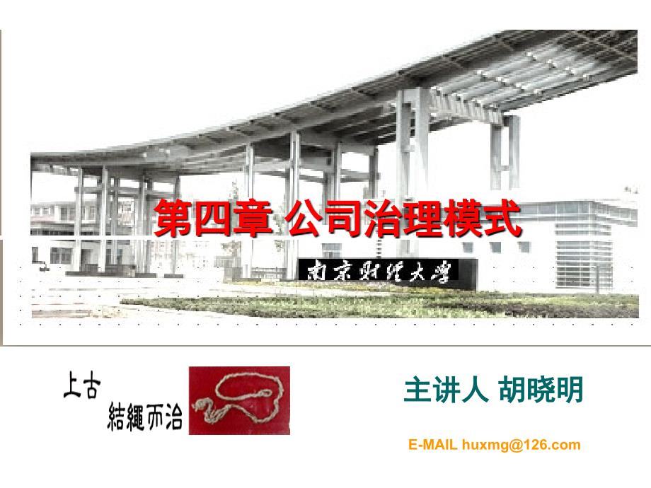 公司治理与内部控制第四章公司治理模式_第1页