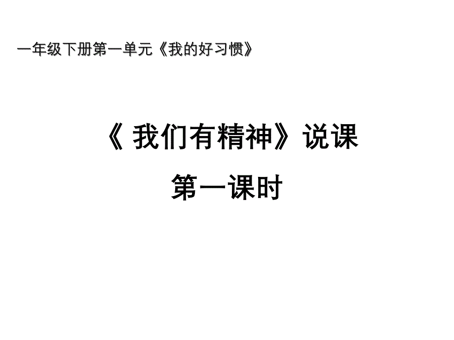 人教版(部编版)道德与法治一年级下册课件《我们有精神》说课第1课时课件_第2页