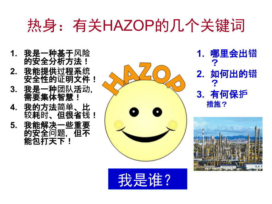 系统安全技术进展及HAZOP原理PPT精品_第4页