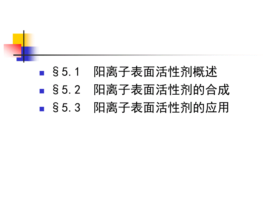 阳离子表面活性剂课件_第2页