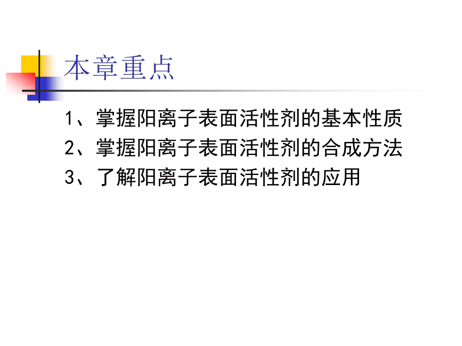 阳离子表面活性剂课件_第3页