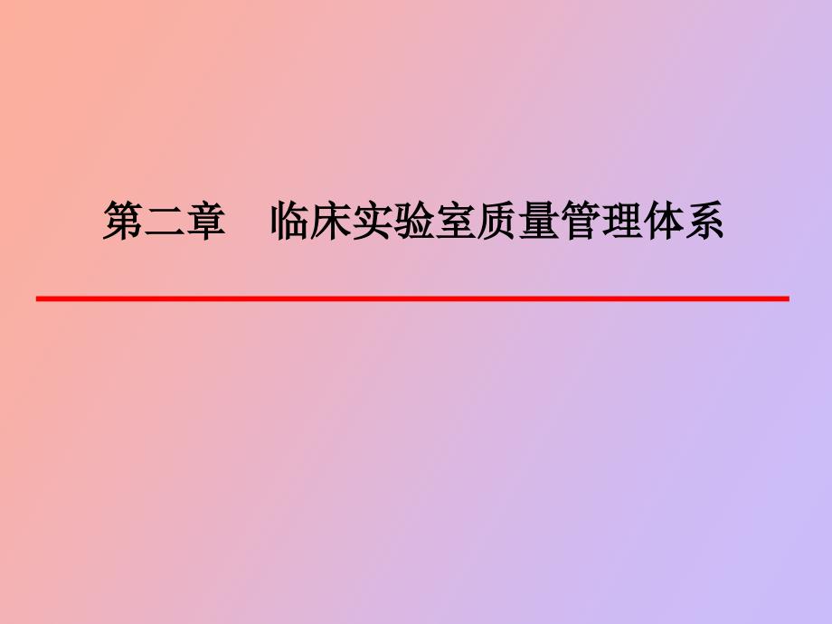 临床实验室质量管理体系_第1页