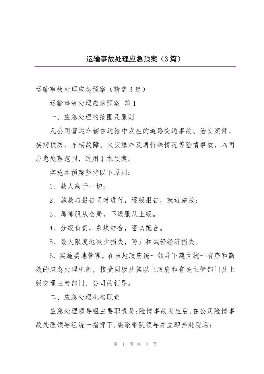 运输事故处理应急预案（3篇）_第1页